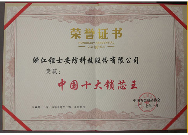 2017年荣获“中国十大锁芯王”.jpg 2017年荣获“中国十大锁芯王”.jpg